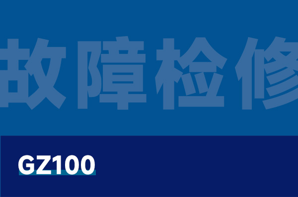 GZ100 無人機故障檢修實訓(xùn)系統(tǒng)